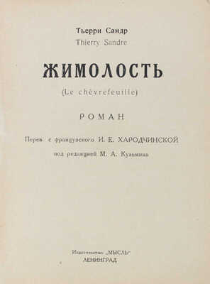 Сандр Т. Жимолость. (Le chevreleuille). Роман / Пер. с фр. И.Е. Хародчинской; под ред. М.А. Кузьмина. Л., 1926.